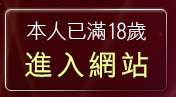 本人已滿18歲，離開天天網遊天堂私服論壇