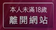 本人未滿18歲，離開天天網遊天堂私服論壇